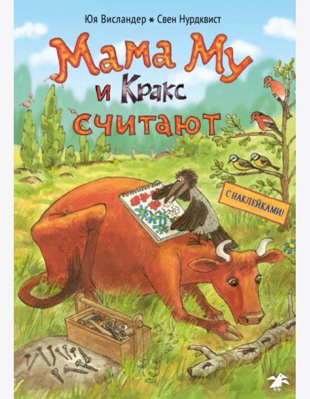 Мама Му и Кракс считают