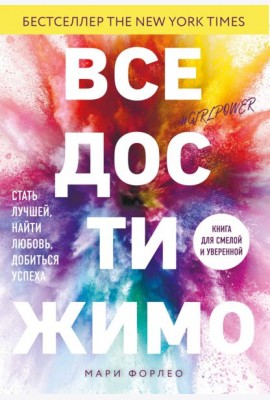 Все достижимо. Стать лучшей, найти любовь, добиться успеха