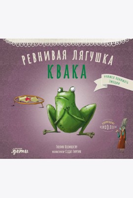 Ревнивая лягушка Квака