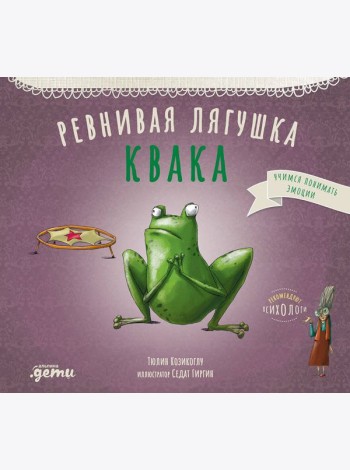 Ревнивая лягушка Квака