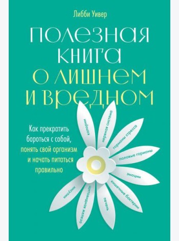 Полезная книга о лишнем и вредном: Как прекратить бороться с собой, понять свой организм и начать питаться правильно
