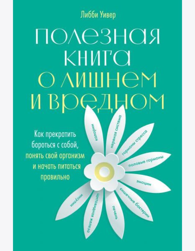 Полезная книга о лишнем и вредном: Как прекратить бороться с собой, понять свой организм и начать питаться правильно