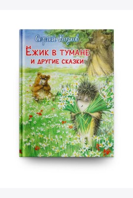 Ежик в тумане и другие сказки