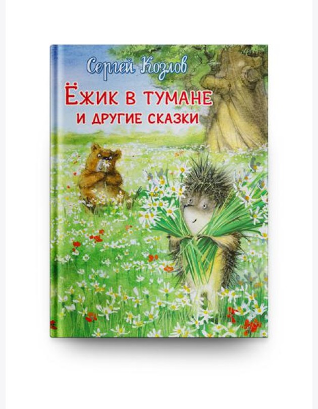 Ежик в тумане и другие сказки