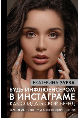 Будь инфлюенсером в Инстаграме: как создать свой бренд