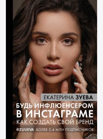 Будь инфлюенсером в Инстаграме: как создать свой бренд