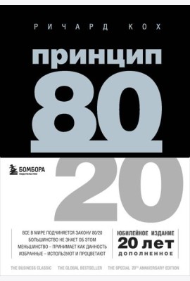 Принцип 80/20