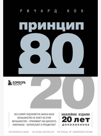 Принцип 80/20
