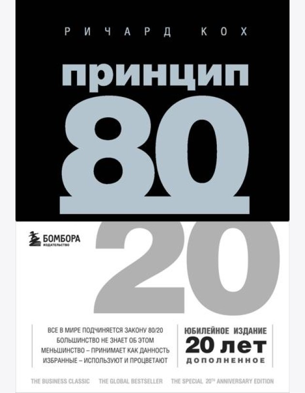 Принцип 80/20
