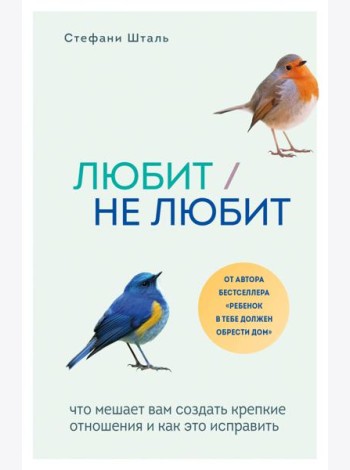 Любит/не любит. Что мешает вам создать крепкие отношения и как это исправить