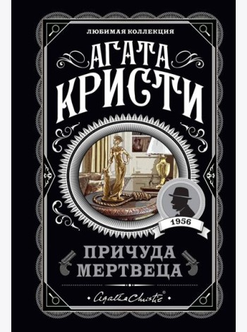 Причуда мертвеца