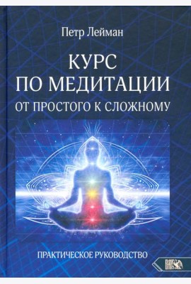 Курс по медитации – от простого к сложному. Практическое руководство