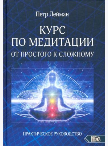 Курс по медитации – от простого к сложному. Практическое руководство