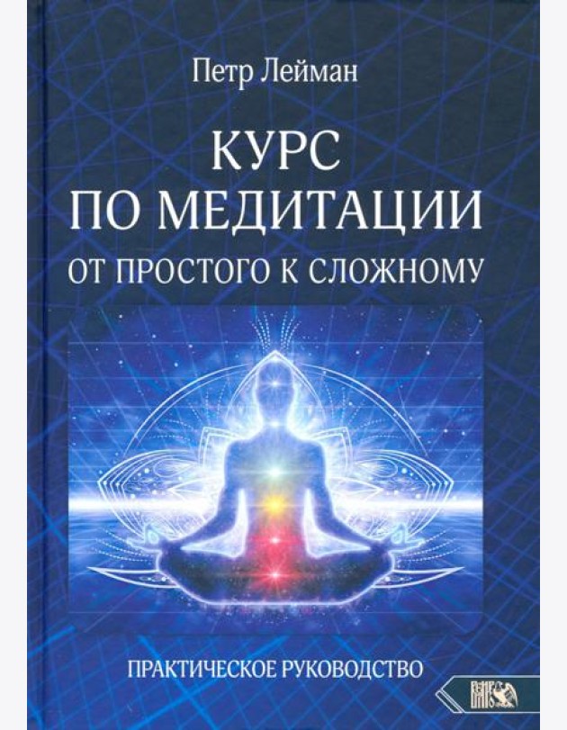 Курс по медитации – от простого к сложному. Практическое руководство