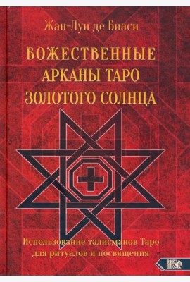 Божественные Арканы Таро Золотого Солнца. Использование талисманов Таро для ритуалов и посвящения