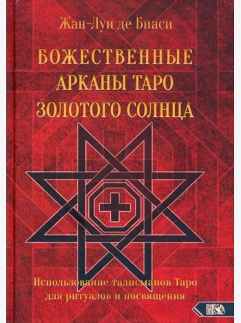 Божественные Арканы Таро Золотого Солнца. Использование талисманов Таро для ритуалов и посвящения
