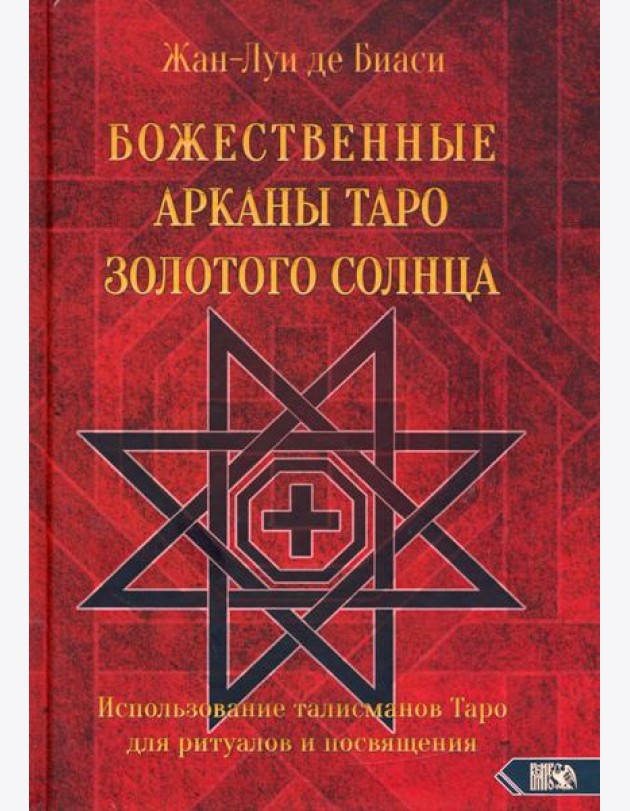 Божественные Арканы Таро Золотого Солнца. Использование талисманов Таро для ритуалов и посвящения