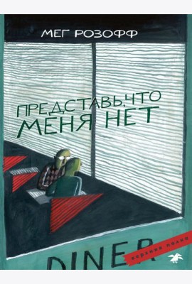 Представь, что меня нет