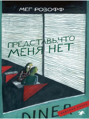 Представь, что меня нет