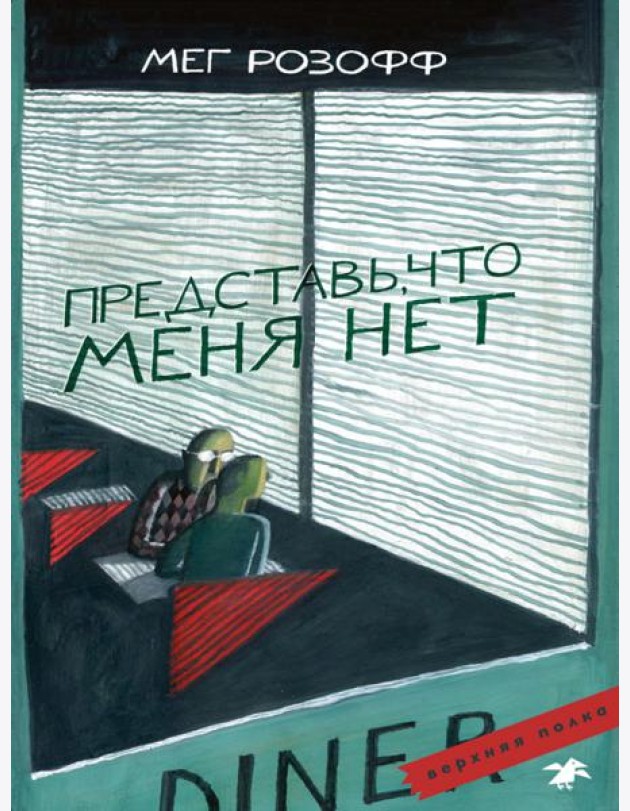 Представь, что меня нет