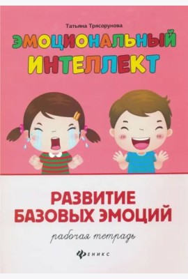 Развитие базовых эмоций. Рабочая тетрадь