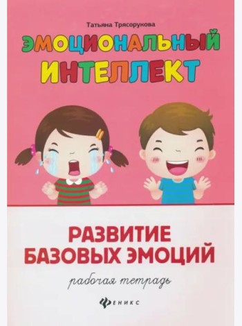 Развитие базовых эмоций. Рабочая тетрадь