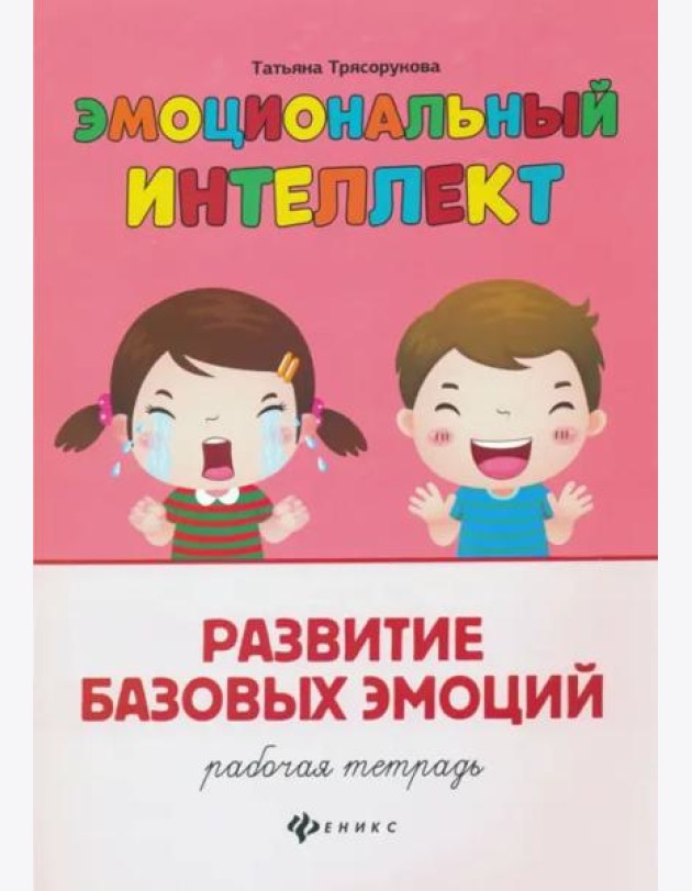 Развитие базовых эмоций. Рабочая тетрадь