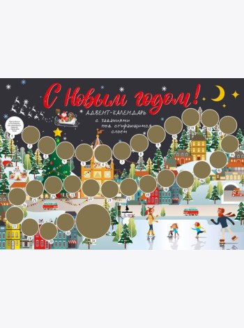 С Новым годом! Адвент-календарь с заданиями под стирающимся слоем (294х418 мм) (каток)