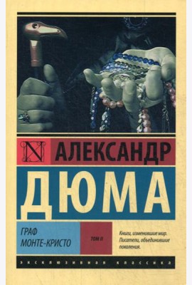 Граф Монте-Кристо: роман. В 2 т. Т. 2