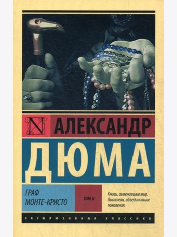 Граф Монте-Кристо: роман. В 2 т. Т. 2