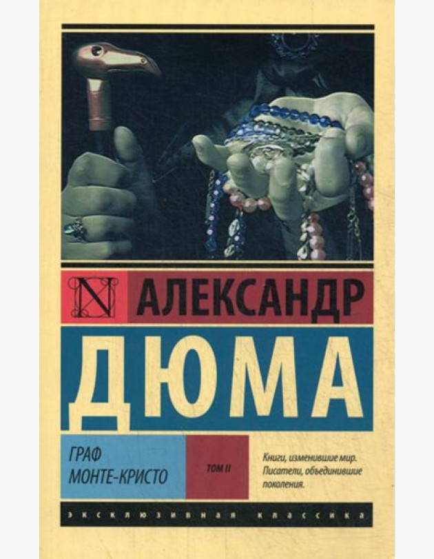 Граф Монте-Кристо: роман. В 2 т. Т. 2