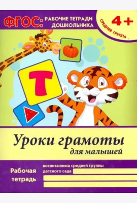 Уроки грамоты для малышей. Средняя группа. ФГОС ДО