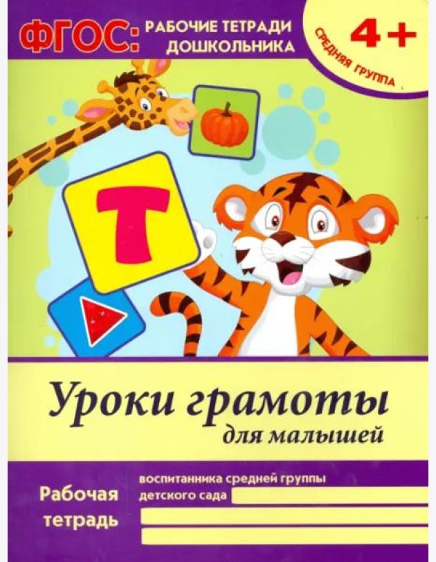Уроки грамоты для малышей. Средняя группа. ФГОС ДО