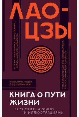Книга о пути жизни (Дао-Дэ цзин) с комментариями и иллюстрациями