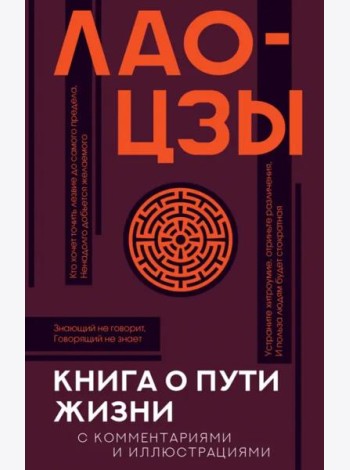 Книга о пути жизни (Дао-Дэ цзин) с комментариями и иллюстрациями