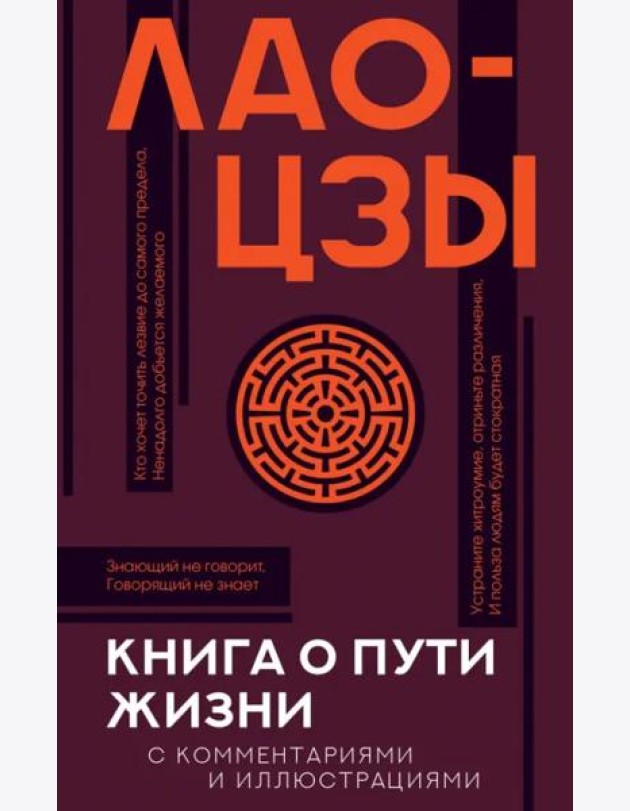 Книга о пути жизни (Дао-Дэ цзин) с комментариями и иллюстрациями