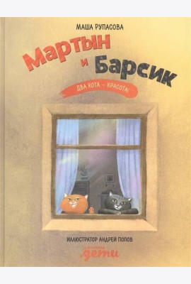 Мартын и Барсик. Два кота - красота!