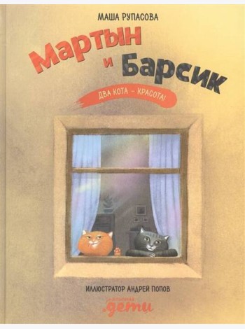 Мартын и Барсик. Два кота - красота!