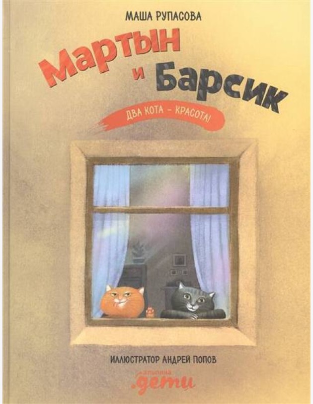 Мартын и Барсик. Два кота - красота!