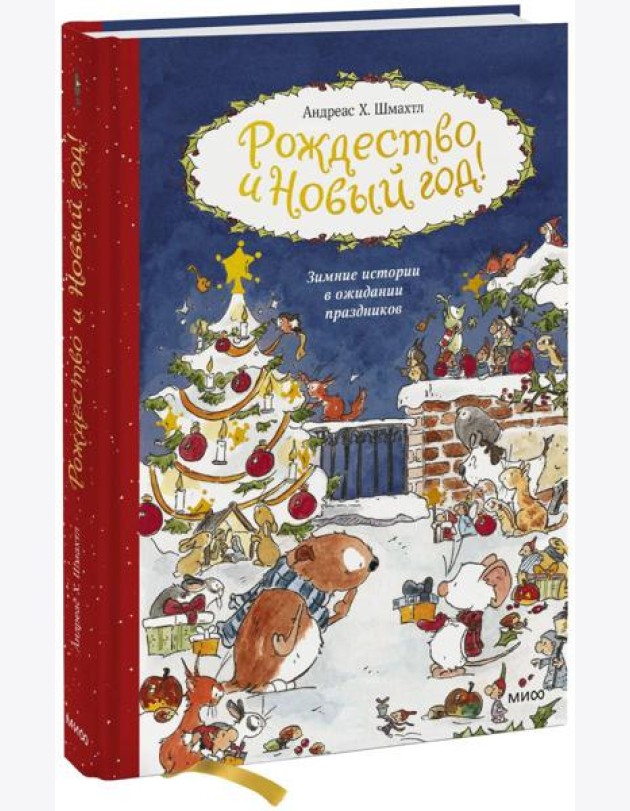 Рождество и Новый год! Зимние истории в ожидании праздников