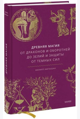 Древняя магия. От драконов и оборотней до зелий и защиты от темных сил
