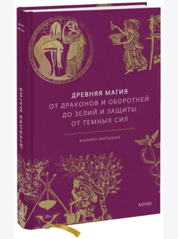 Древняя магия. От драконов и оборотней до зелий и защиты от темных сил