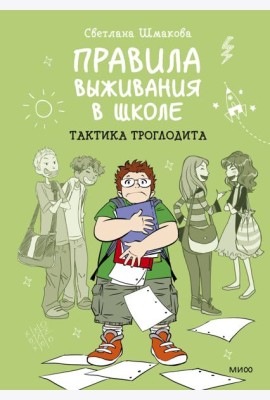 Правила выживания в школе. Тактика троглодита