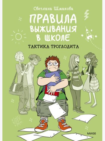 Правила выживания в школе. Тактика троглодита