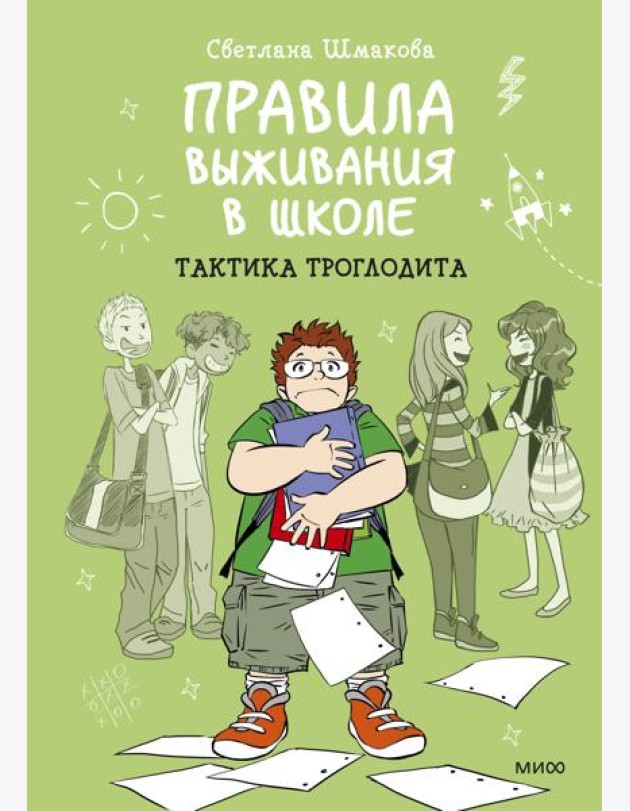 Правила выживания в школе. Тактика троглодита