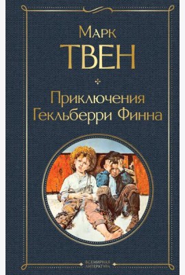 Приключения Гекльберри Финна
