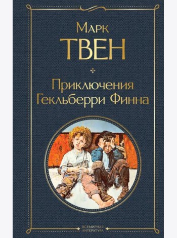 Приключения Гекльберри Финна