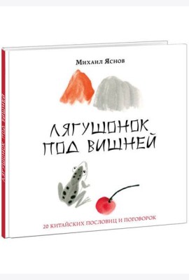 Лягушонок под вишней. 20 китайских пословиц и поговорок