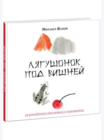 Лягушонок под вишней. 20 китайских пословиц и поговорок