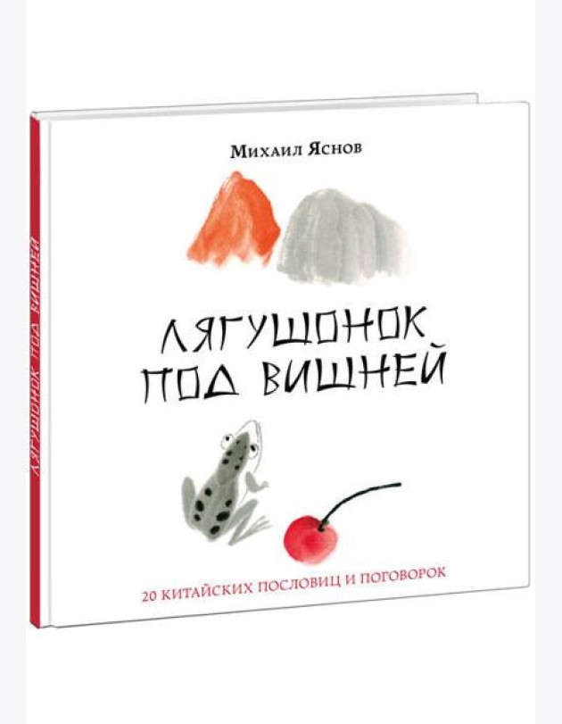 Лягушонок под вишней. 20 китайских пословиц и поговорок